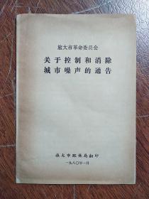 《关于控制和消除城市噪声的通告》  旅大市革命委员会   (内有旅大市公安局关于机动车辆在市区使用喇叭的规定等等)