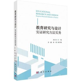 教育研究與設(shè)計(jì) 劉六生著