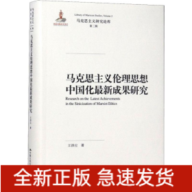馬克思主義倫理思想中國(guó)化最新成果研究