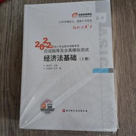 东奥初级会计职称2022教材辅导 经济法基础轻松过关12022年会计专业技术资格考试应试指导及全真模拟测试