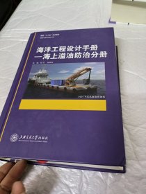 海洋工程设计手册：海上溢油防治分册