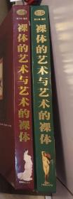 裸体的艺术与艺术的裸体 刘人岛编著1999年中国戏剧出版社上下册2册