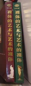 裸体的艺术与艺术的裸体刘人岛编著1999年中国戏剧出版社上下册2册