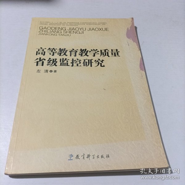 高等教育教学质量省级监控研究