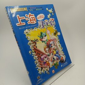 我的第一本大中华寻宝漫画书 上海寻宝记