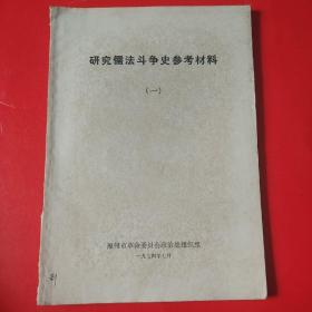 研究儒法斗争是参考材料。