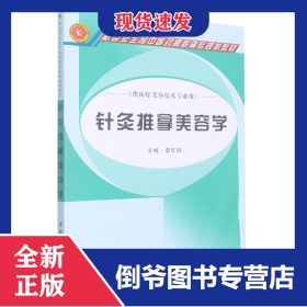 針灸推拿美容學——高職高專 9787513243346