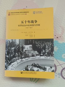 五十年战争：世界政治中的美国与苏联（1941-1991）