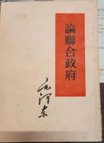 全国包邮   主席著作单行本 论联合政府 50年代繁体版