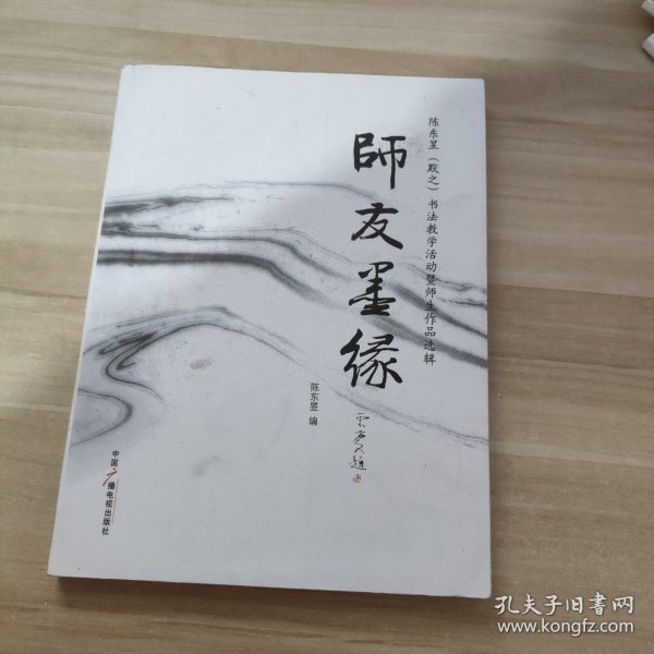 师友墨缘：陈东昱（默之）书法教学活动暨师生作品选辑