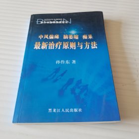 中风偏瘫脑萎缩痴呆最新治疗原则与方法