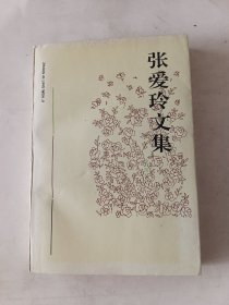 张爱玲文集（第四卷）