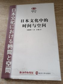 日本文化中的时间与空间