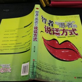 智者与愚者的说话方式