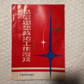 基层思想政治工作漫谈 【作者签赠本。封底翻书口边缘水渍，整体翻书口空白处褶皱不平整发硬。多页底边同位置瑕疵见图。无勾画。不缺页不掉页。仔细看图。】