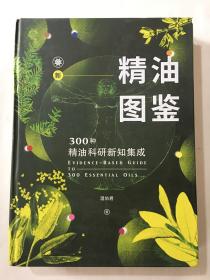 新精油图鉴：300种精油科研新知集成