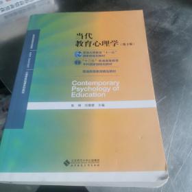 当代教育心理学（第3版）/心理学基础课系列教材·新世纪高等学校教材