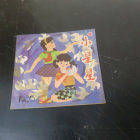 小星星 (1985年第4期) 24开彩色版