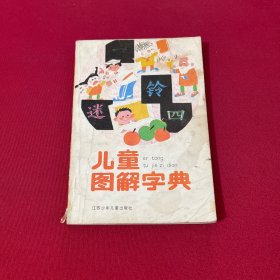 儿童图解字典