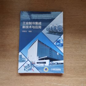 工业制冷集成新技术与应用