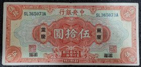 中央银行五拾元美钞重庆版