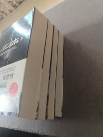 中国科幻基石丛书 （三体死神永生、最糟的宇宙，最好的地球、三体黑暗森林、超新星纪元）如图四本合售