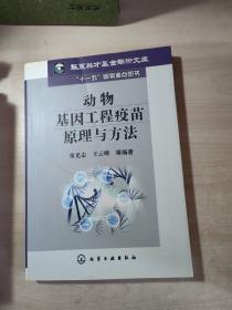 动物基因工程疫苗原理与方法