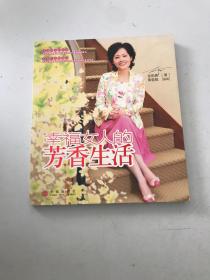 幸福女人的芳香生活