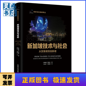 新加坡技術(shù)與社會(huì):從貿(mào)易者到創(chuàng)新者