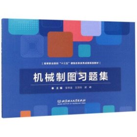 机械制图习题集/高等职业院校“十三五”课程改革优秀成果规划教材