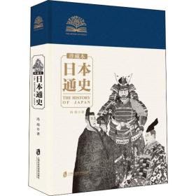 本通史 珍藏本 外国历史 冯玮 新华正版