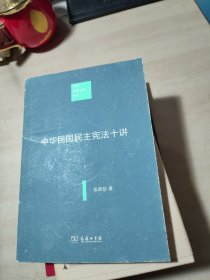 中华民国民主宪法十讲