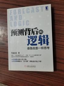 预测背后的逻辑：像鲁政委一样思考