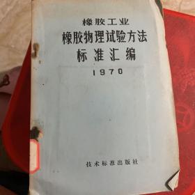 橡胶工业 橡胶物理试验方法标准汇编1970