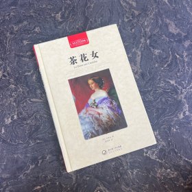 茶花女（世界文学名著典藏全译插图本）