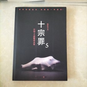 十宗罪5
