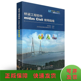 桥梁工程软件midas Civil使用指南