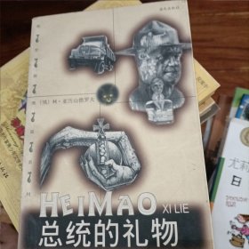 总统的礼物