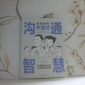 漫画图解中国式沟通智慧