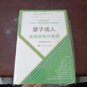 黄全愈教育文集·望子成人：家庭教育在美国