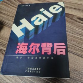 海尔背后:海尔广告全面代理纪实