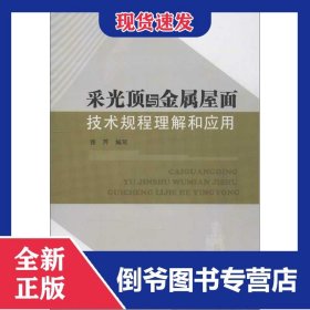 采光顶与金属屋面技术规程理解和应用