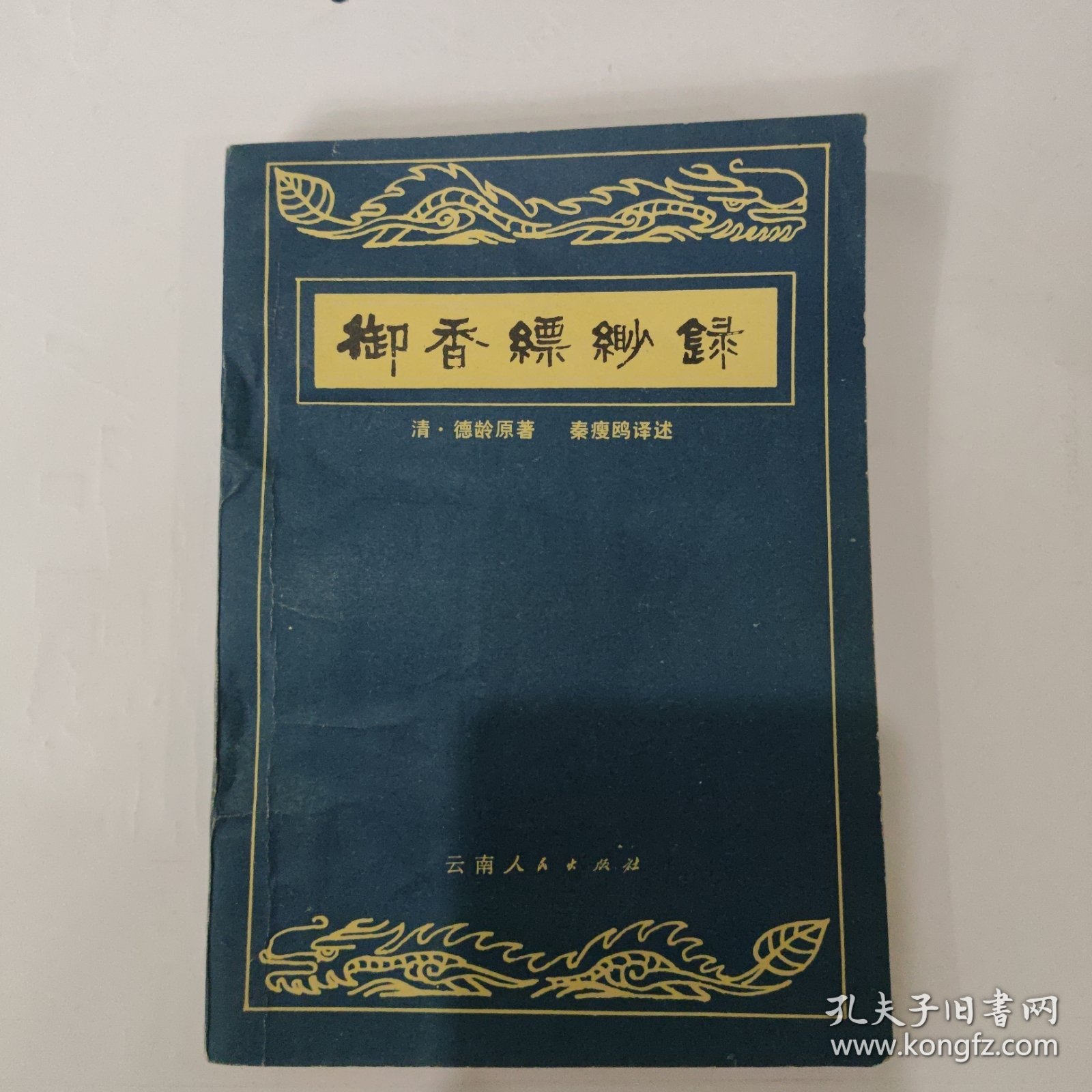 御香缥缈录
