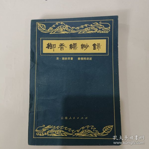 御香缥缈录