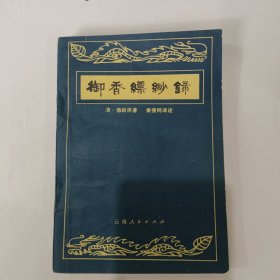 御香缥缈录