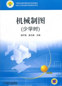 机械制图（少学时）