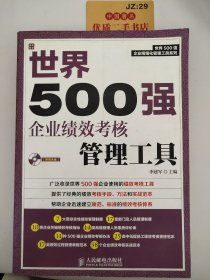 世界500强企业精细化管理工具系列：世界500强企业绩效考核管理工具（附光盘）