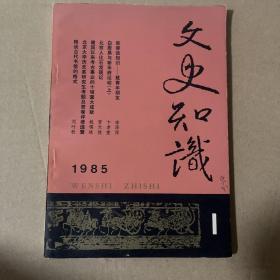 文史知识 1985年第1期
品相如图