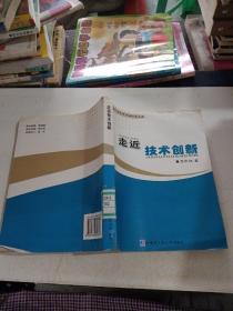 走进技术创新