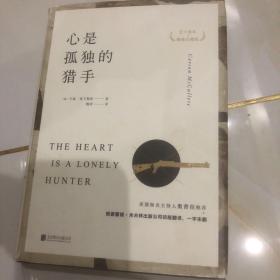 心是孤独的猎手（五十周年精装珍藏版）